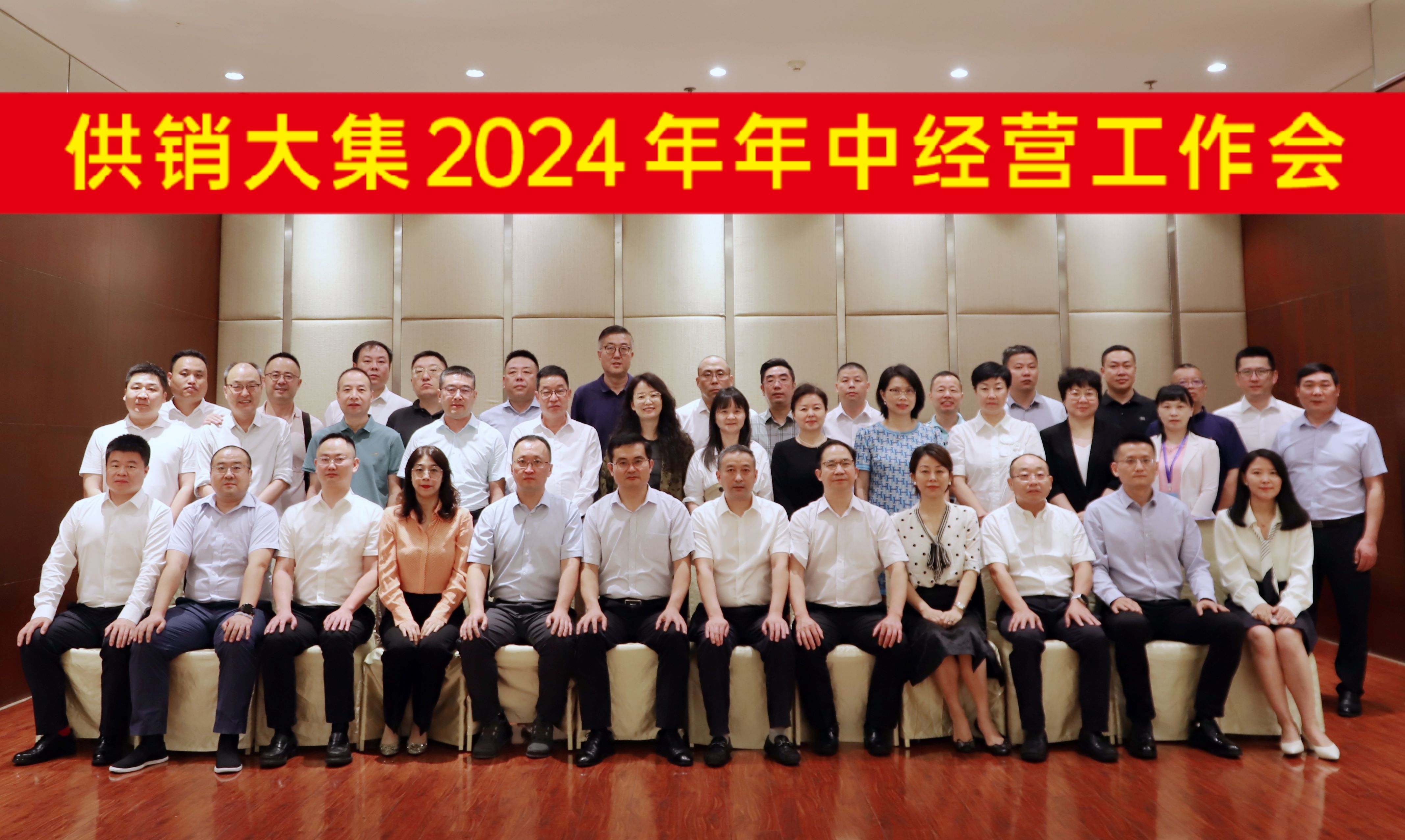 7月28日，供銷(xiāo)大集2024年年中經(jīng)營(yíng)工作會(huì )會(huì )議合影橫幅版.jpg